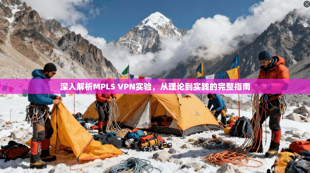 深入解析MPLS VPN实验，从理论到实践的完整指南