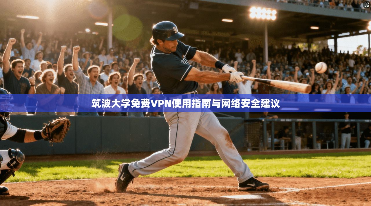 筑波大学免费VPN使用指南与网络安全建议