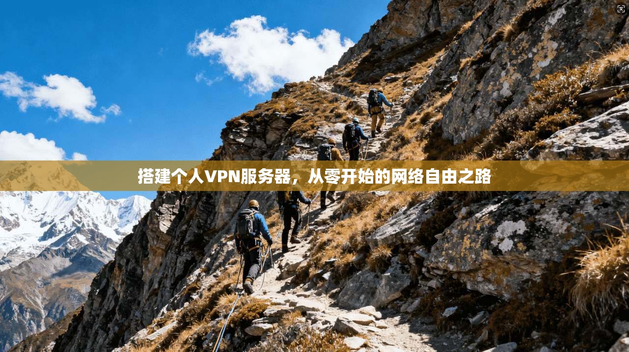搭建个人VPN服务器，从零开始的网络自由之路