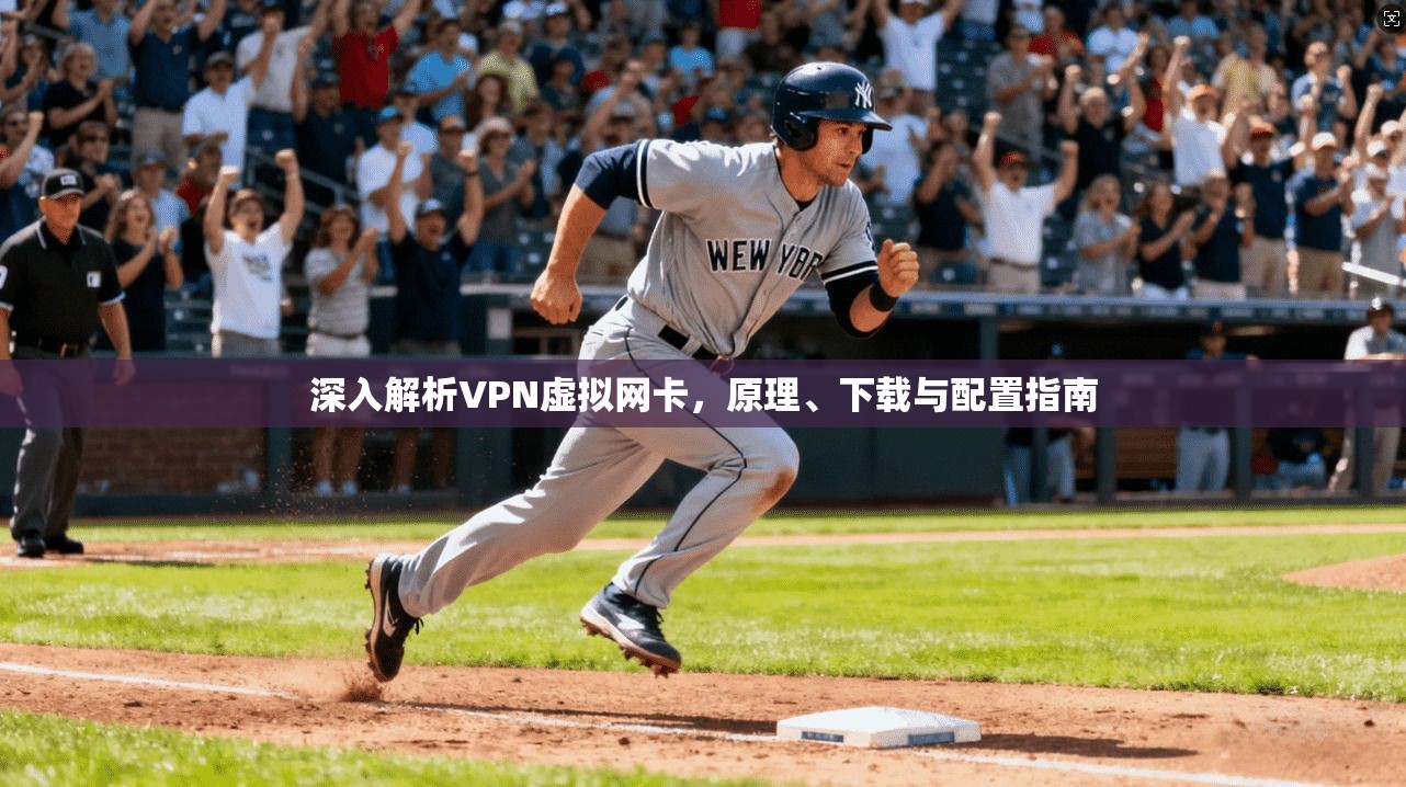 深入解析VPN虚拟网卡，原理、下载与配置指南