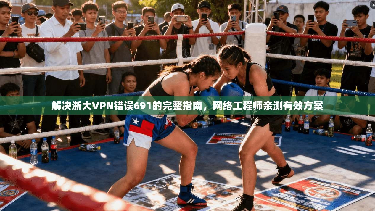 解决浙大VPN错误691的完整指南，网络工程师亲测有效方案