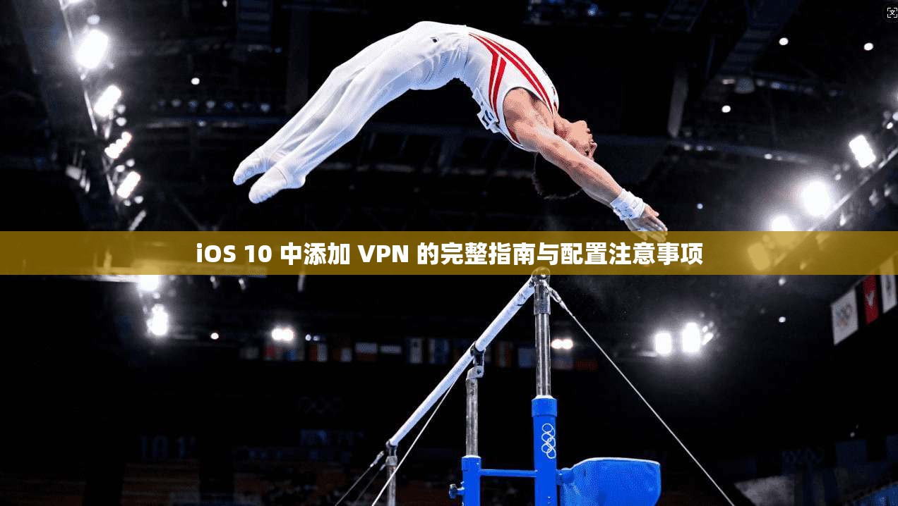 iOS 10 中添加 VPN 的完整指南与配置注意事项