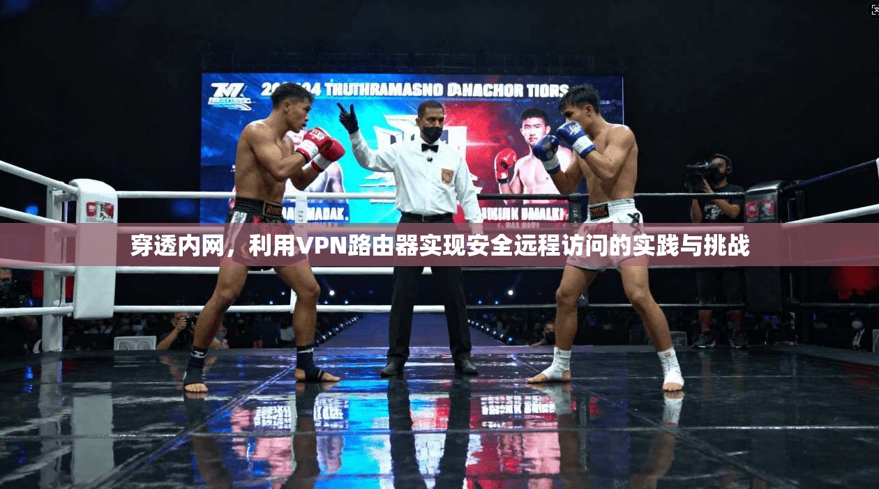 穿透内网，利用VPN路由器实现安全远程访问的实践与挑战