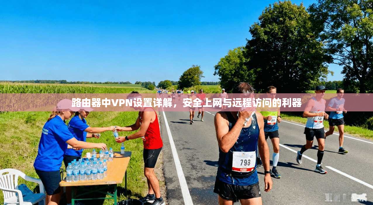 路由器中VPN设置详解，安全上网与远程访问的利器