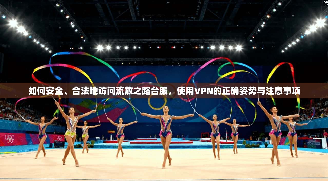 如何安全、合法地访问流放之路台服，使用VPN的正确姿势与注意事项