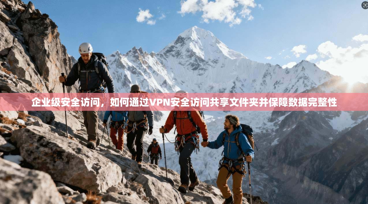 企业级安全访问，如何通过VPN安全访问共享文件夹并保障数据完整性  第1张