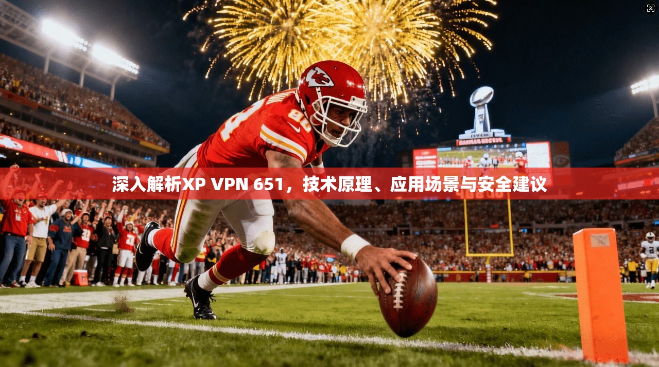深入解析XP VPN 651，技术原理、应用场景与安全建议