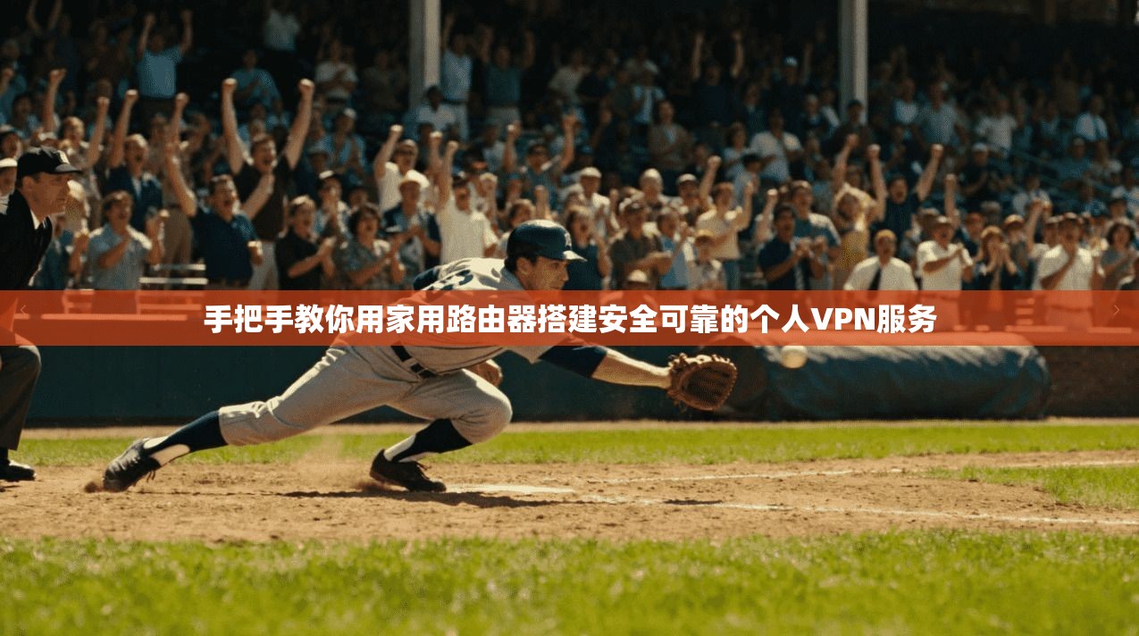 手把手教你用家用路由器搭建安全可靠的个人VPN服务
