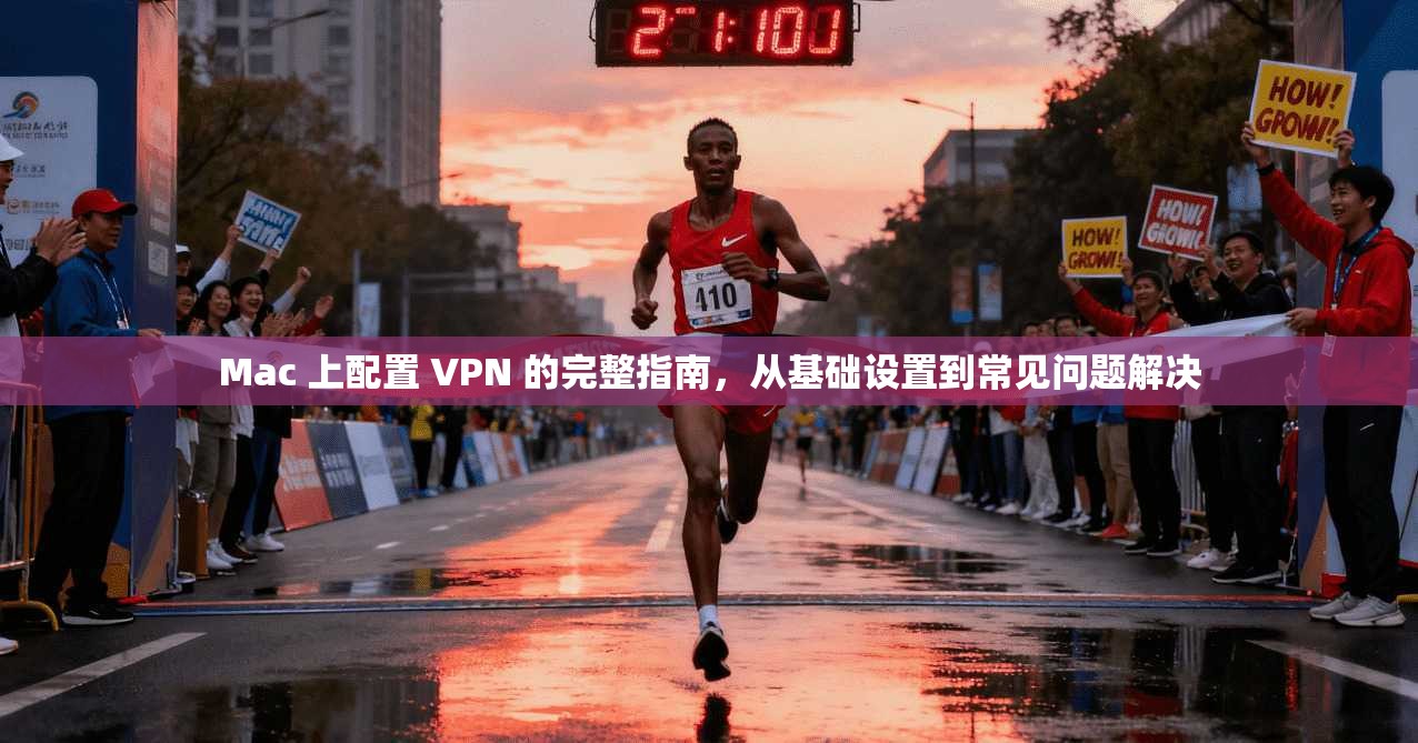 Mac 上配置 VPN 的完整指南，从基础设置到常见问题解决