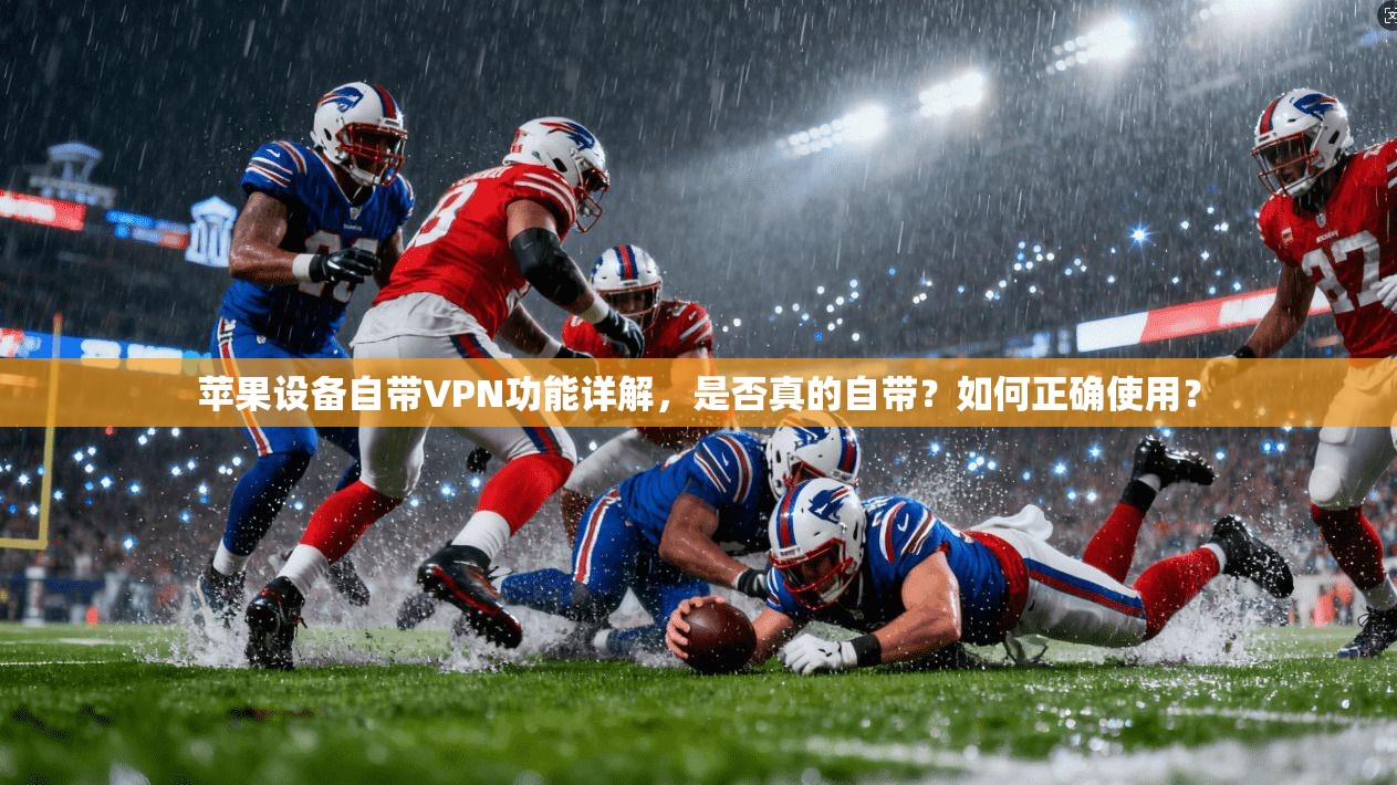 苹果设备自带VPN功能详解，是否真的自带？如何正确使用？