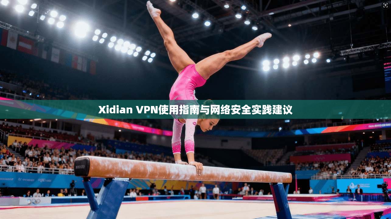 Xidian VPN使用指南与网络安全实践建议