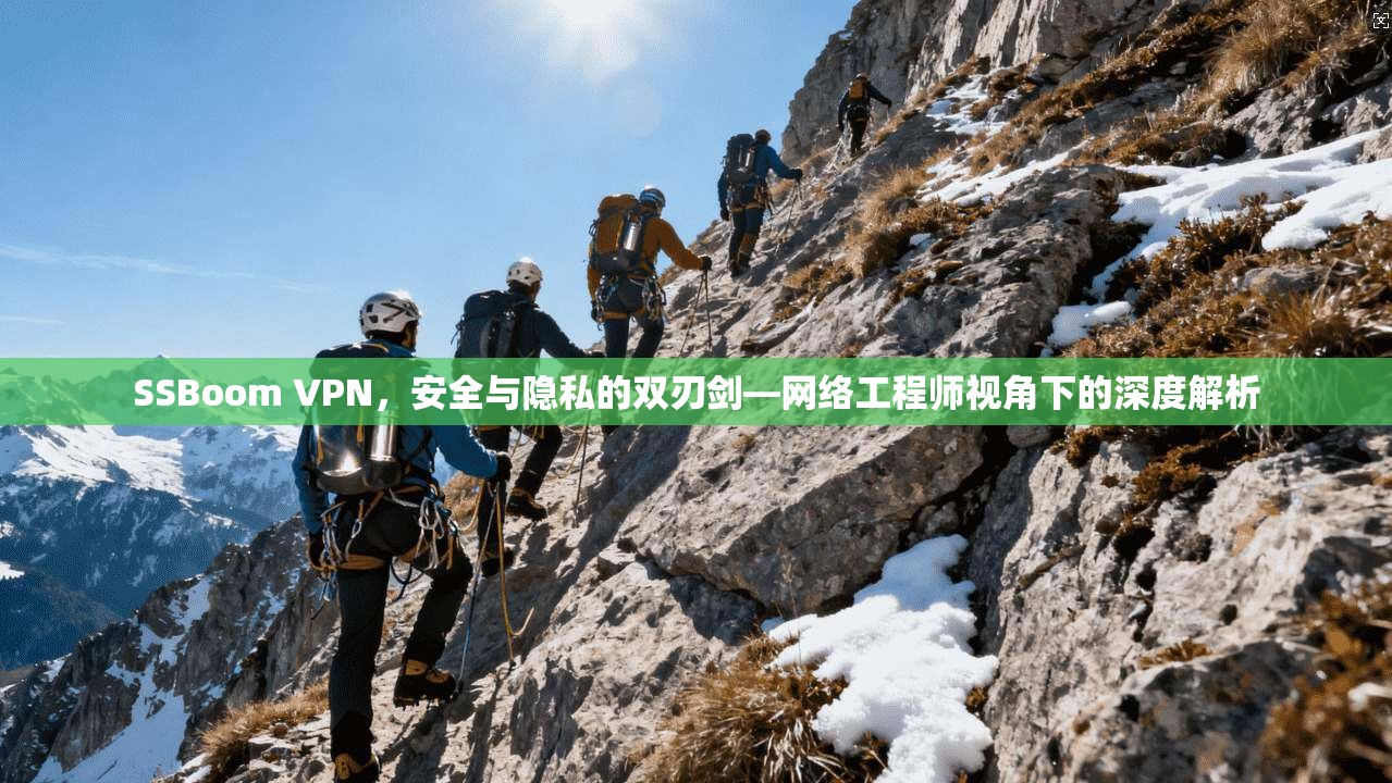SSBoom VPN，安全与隐私的双刃剑—网络工程师视角下的深度解析
