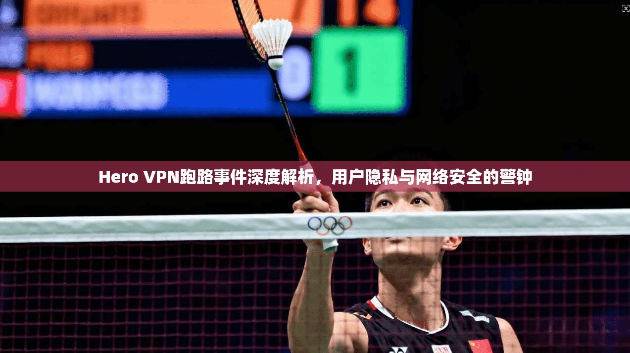 Hero VPN跑路事件深度解析，用户隐私与网络安全的警钟