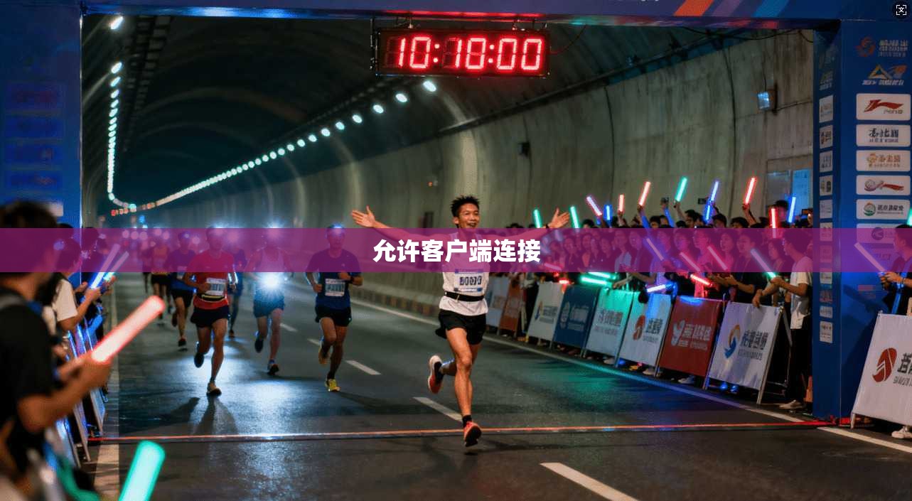 允许客户端连接