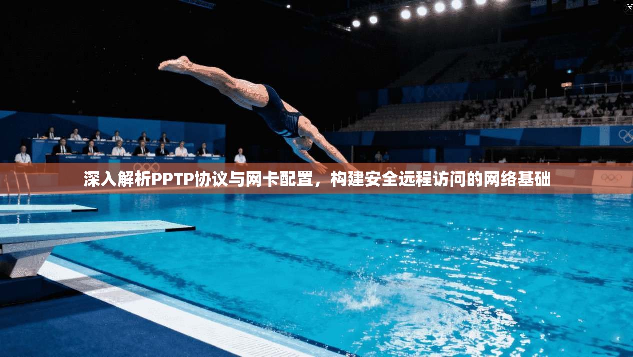 深入解析PPTP协议与网卡配置，构建安全远程访问的网络基础