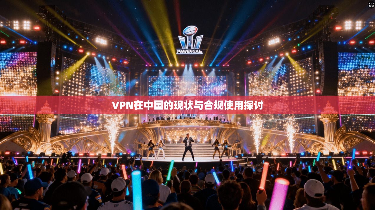 VPN在中国的现状与合规使用探讨