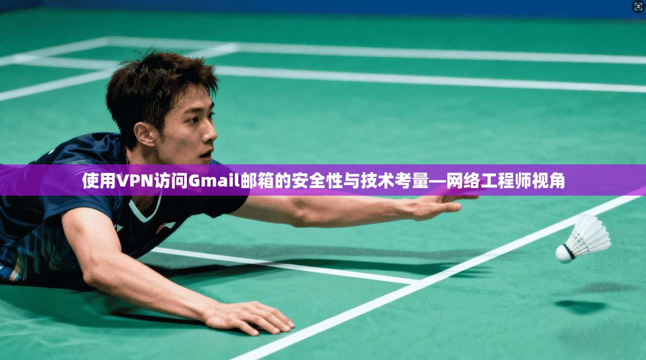 使用VPN访问Gmail邮箱的安全性与技术考量—网络工程师视角