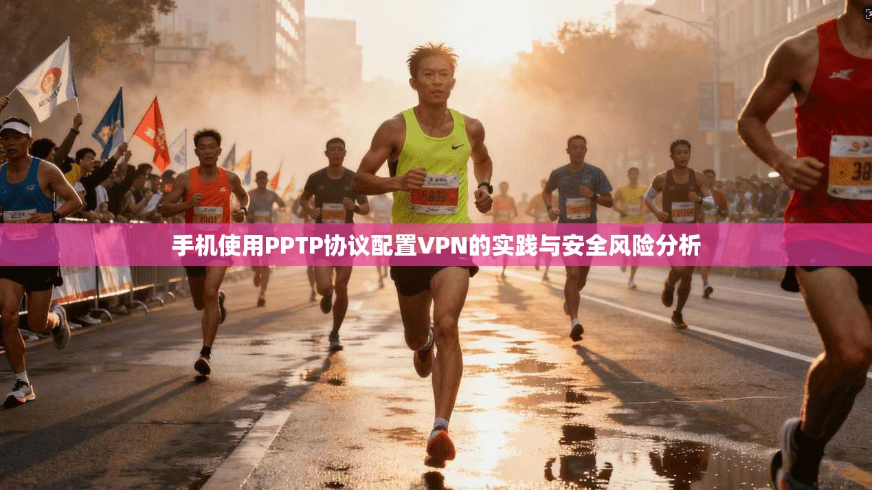 手机使用PPTP协议配置VPN的实践与安全风险分析