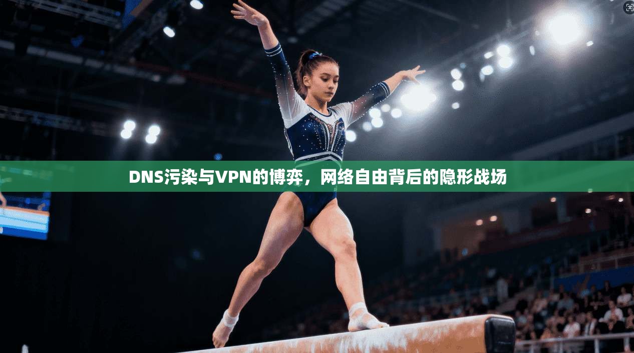 DNS污染与VPN的博弈,网络自由背后的隐形战场