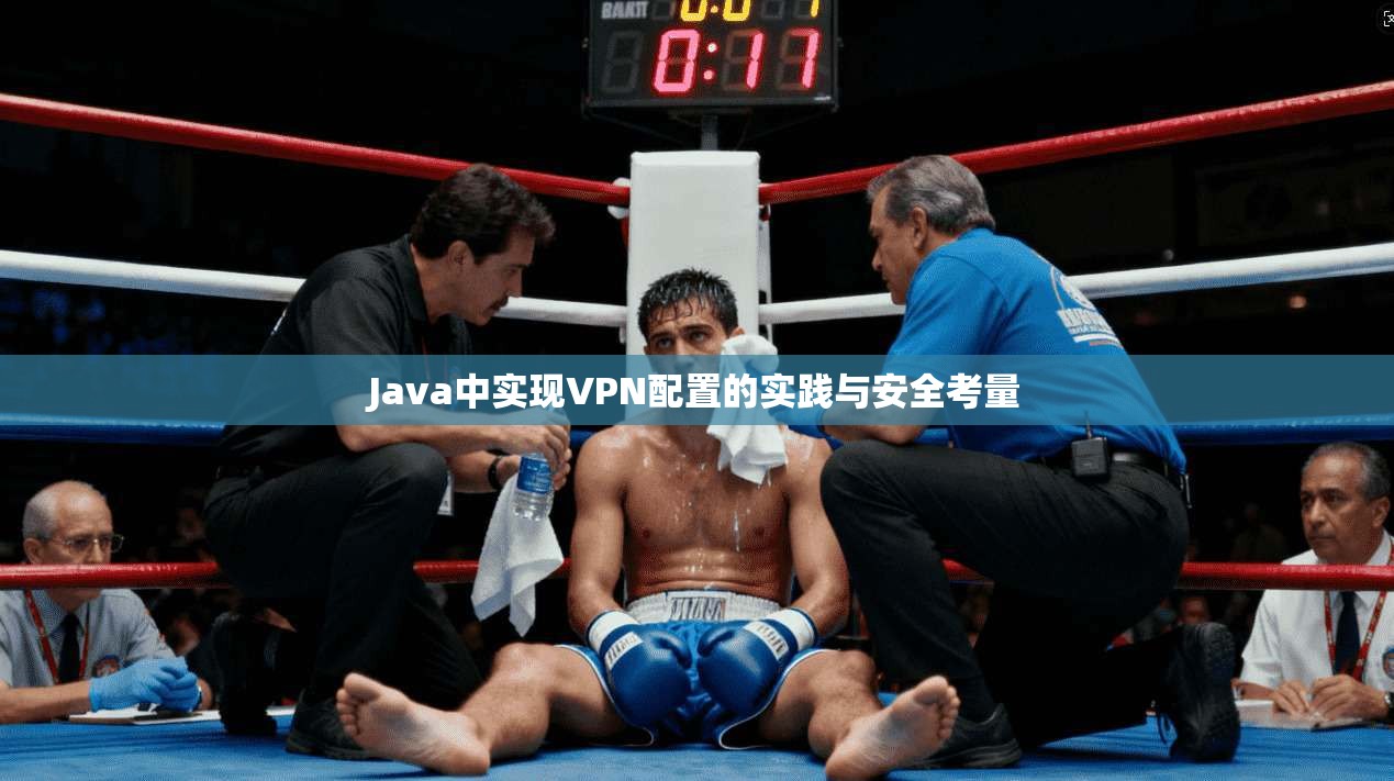 Java中实现VPN配置的实践与安全考量