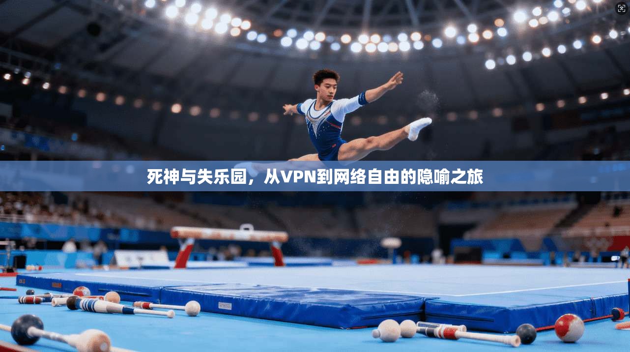 死神与失乐园，从VPN到网络自由的隐喻之旅