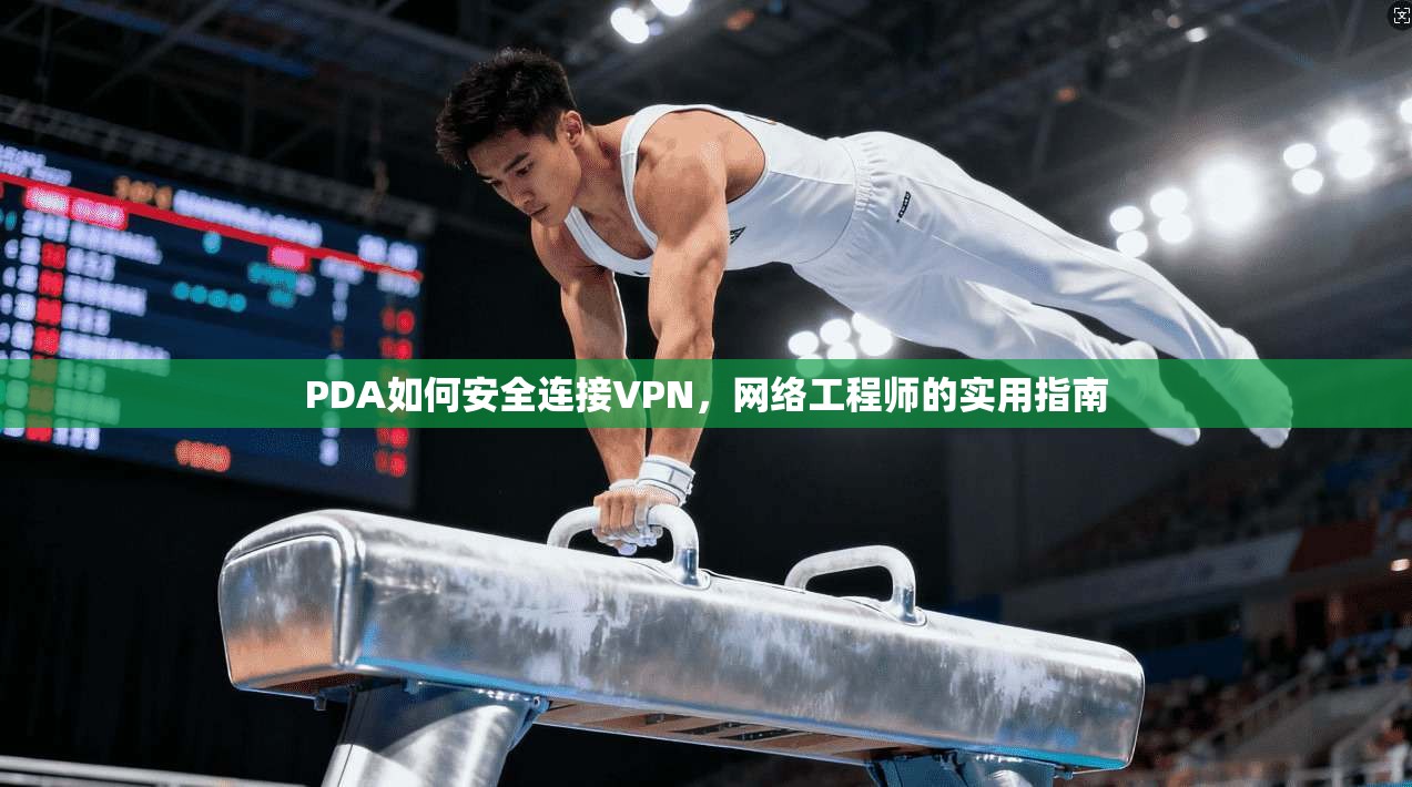 PDA如何安全连接VPN，网络工程师的实用指南
