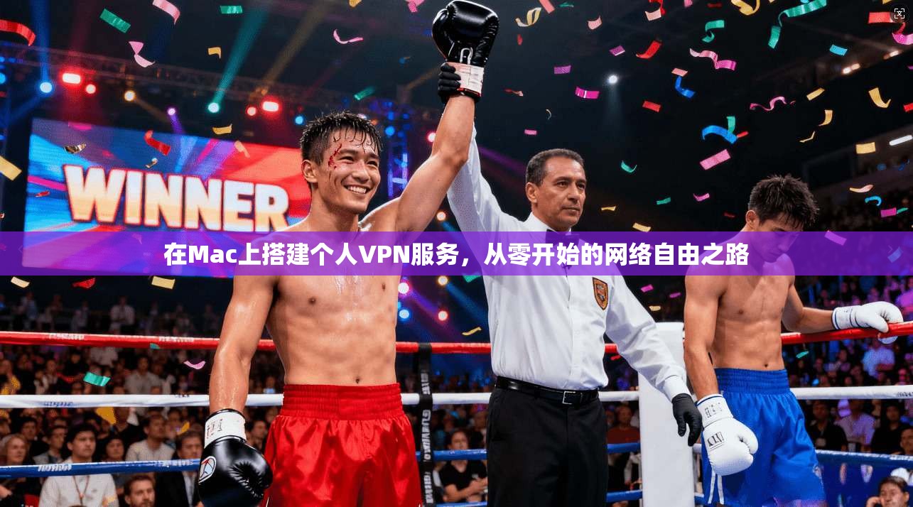 在Mac上搭建个人VPN服务，从零开始的网络自由之路