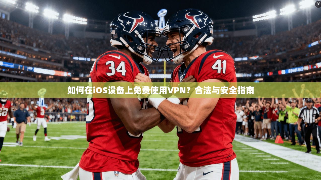 如何在iOS设备上免费使用VPN？合法与安全指南