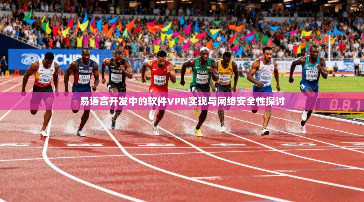易语言开发中的软件VPN实现与网络安全性探讨