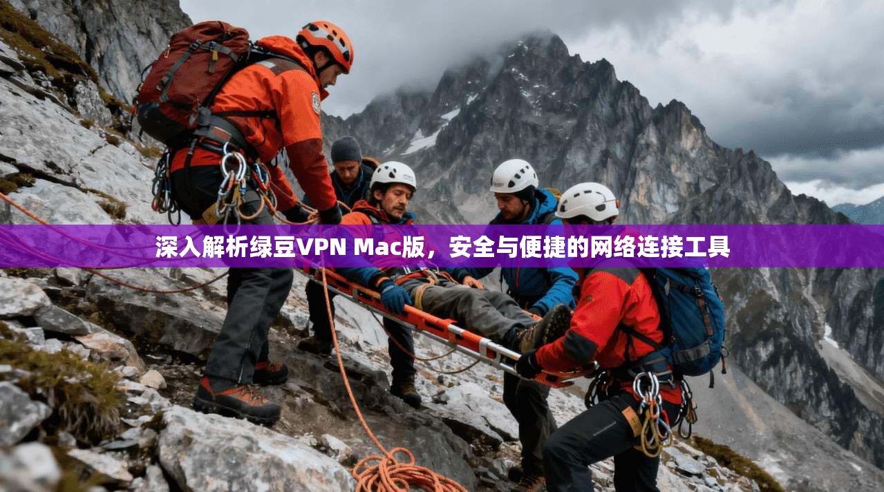 深入解析绿豆VPN Mac版，安全与便捷的网络连接工具