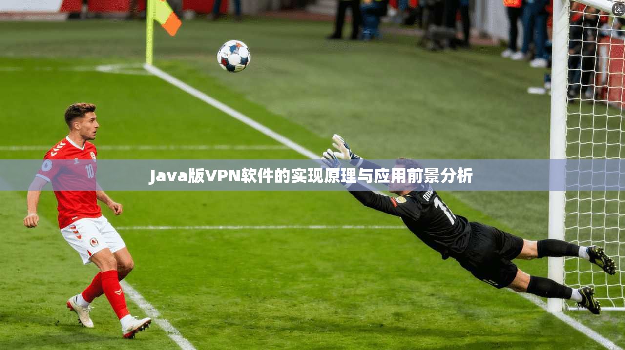 Java版VPN软件的实现原理与应用前景分析