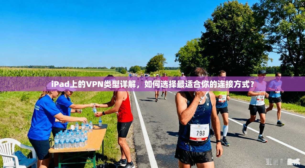 iPad上的VPN类型详解，如何选择最适合你的连接方式？