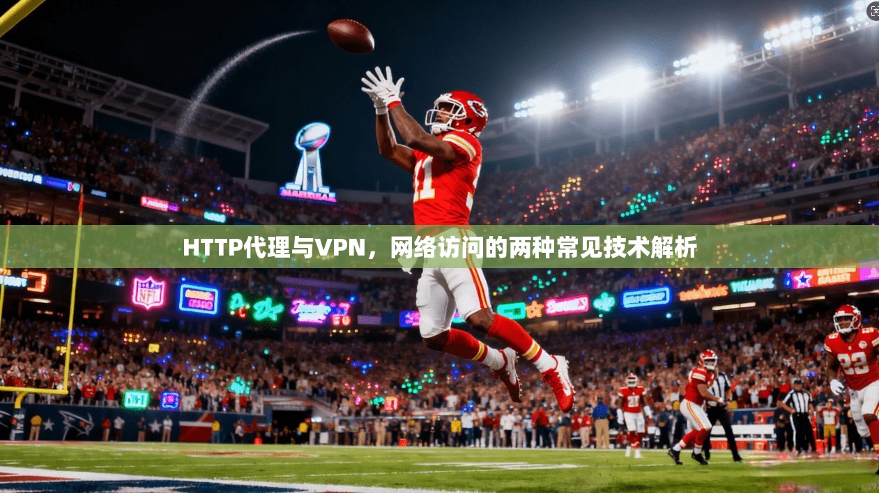 HTTP代理与VPN，网络访问的两种常见技术解析