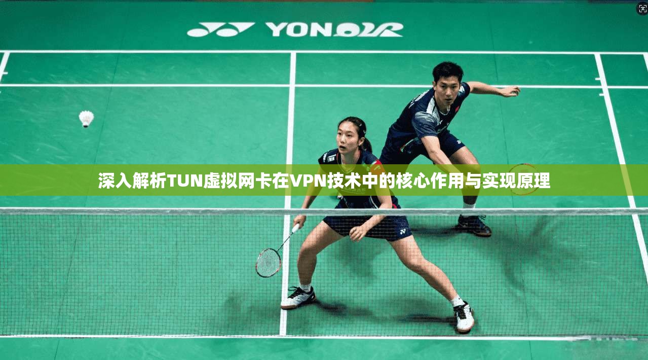 深入解析TUN虚拟网卡在VPN技术中的核心作用与实现原理