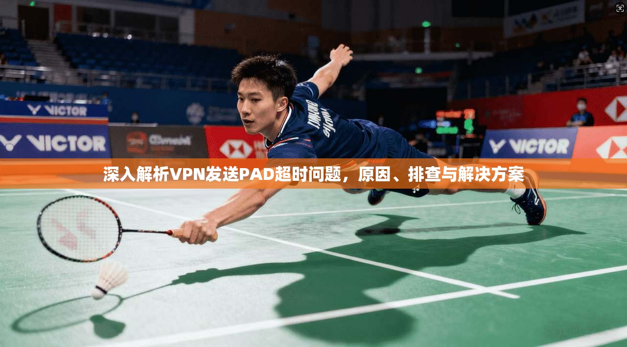 深入解析VPN发送PAD超时问题，原因、排查与解决方案