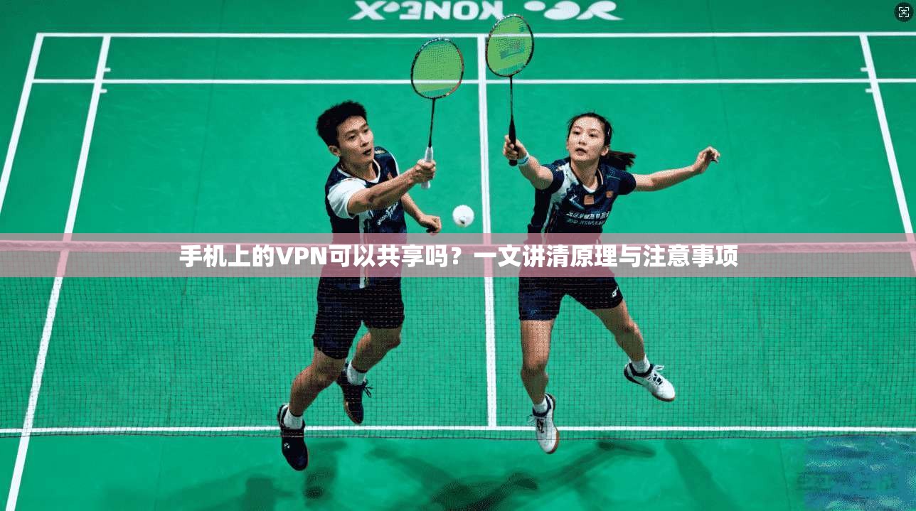 手机上的VPN可以共享吗？一文讲清原理与注意事项