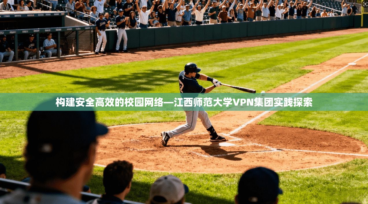 构建安全高效的校园网络—江西师范大学VPN集团实践探索
