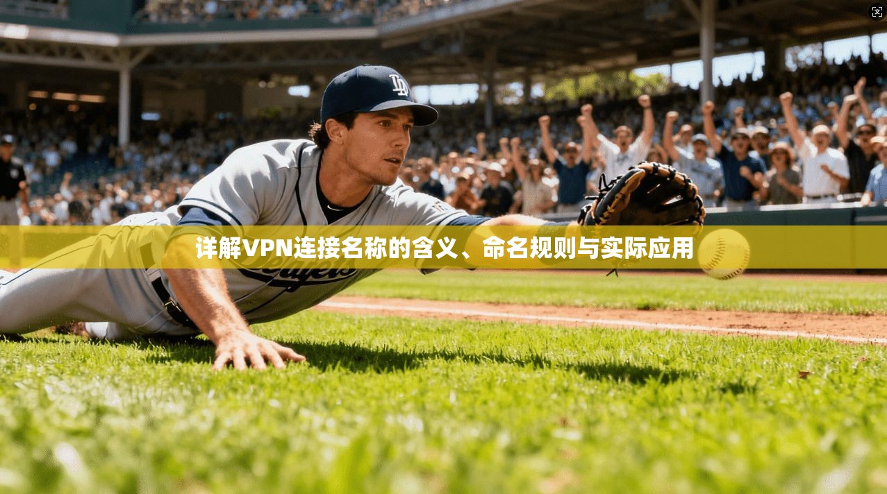 详解VPN连接名称的含义、命名规则与实际应用