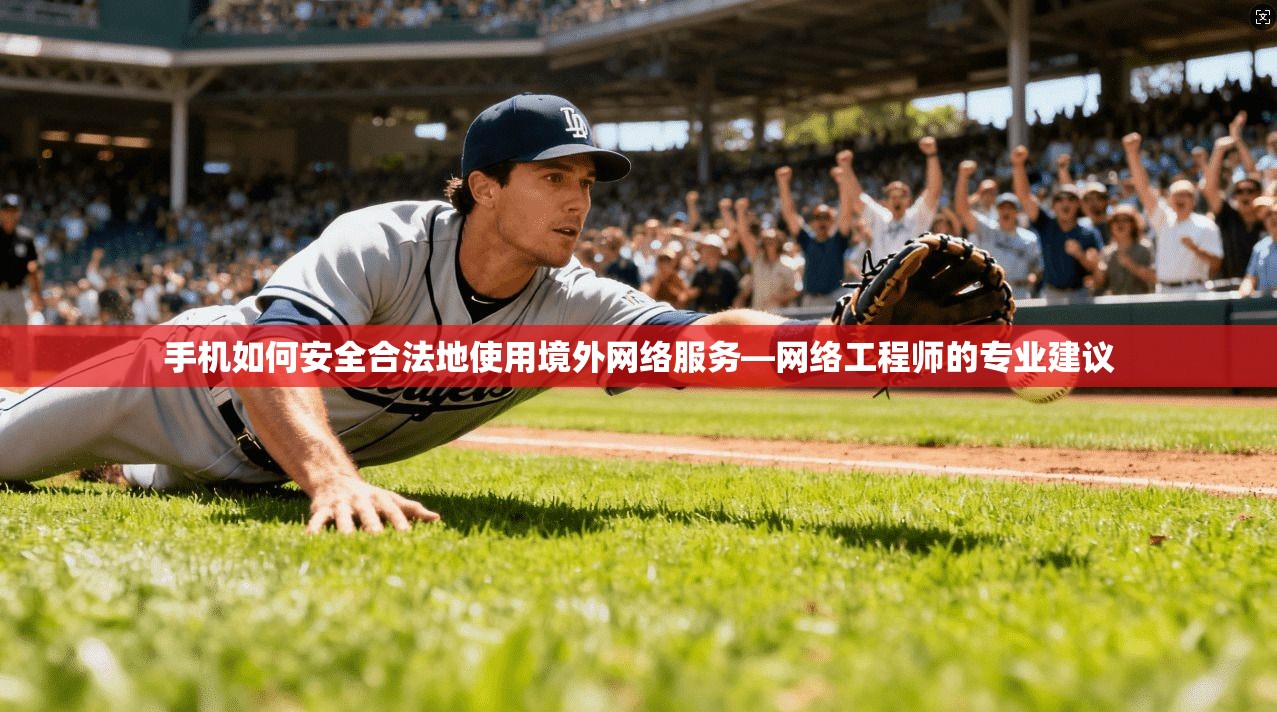 手机如何安全合法地使用境外网络服务—网络工程师的专业建议