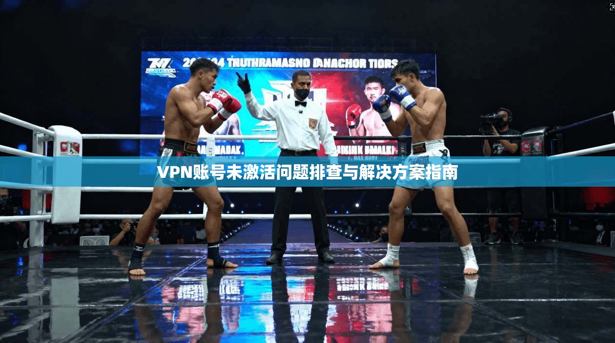VPN账号未激活问题排查与解决方案指南