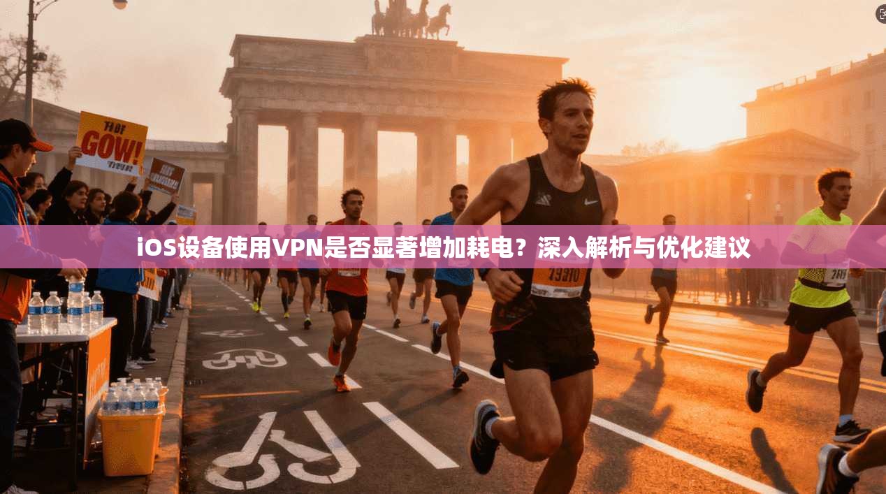 iOS设备使用VPN是否显著增加耗电？深入解析与优化建议