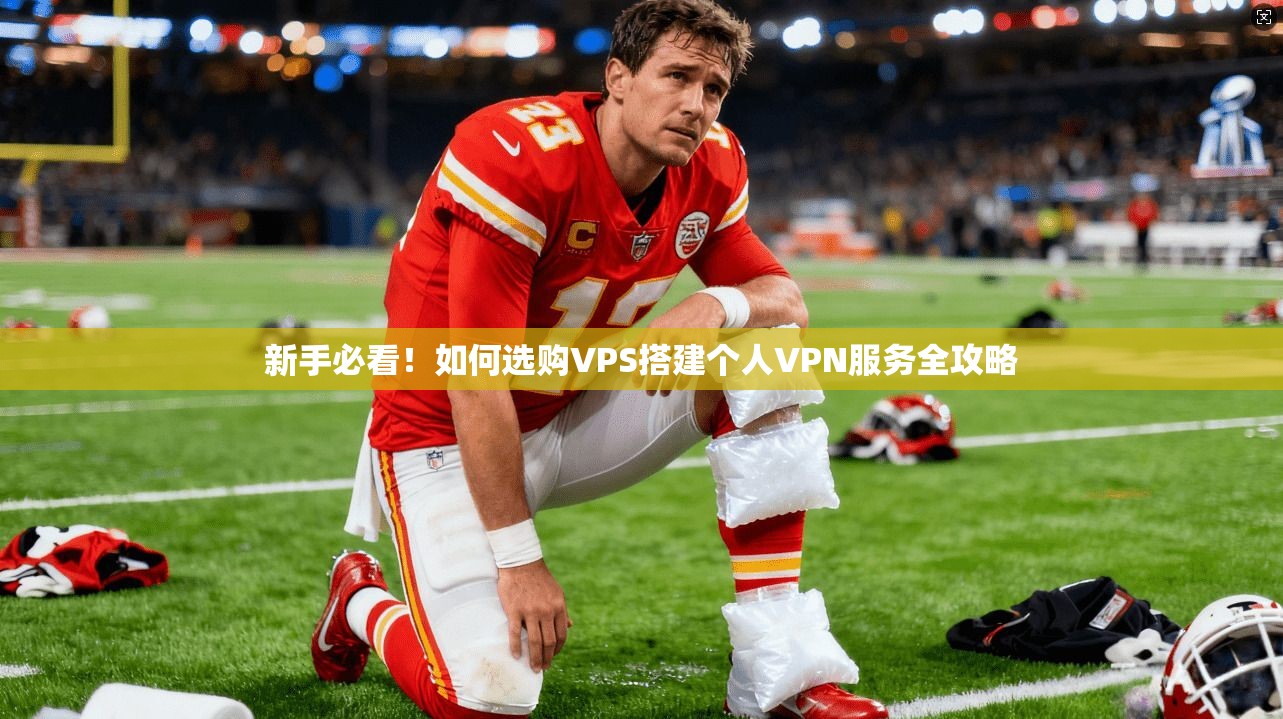新手必看!如何选购VPS搭建个人VPN服务全攻略