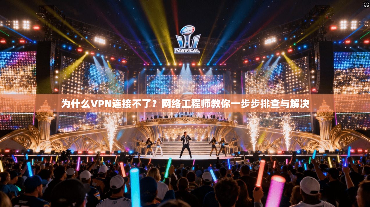 为什么VPN连接不了？网络工程师教你一步步排查与解决