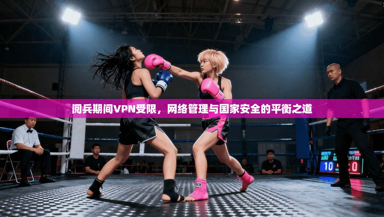 阅兵期间VPN受限,网络管理与国家安全的平衡之道