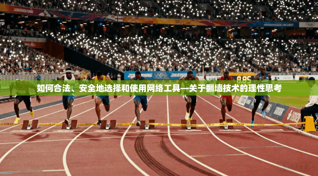 如何合法、安全地选择和使用网络工具—关于翻墙技术的理性思考