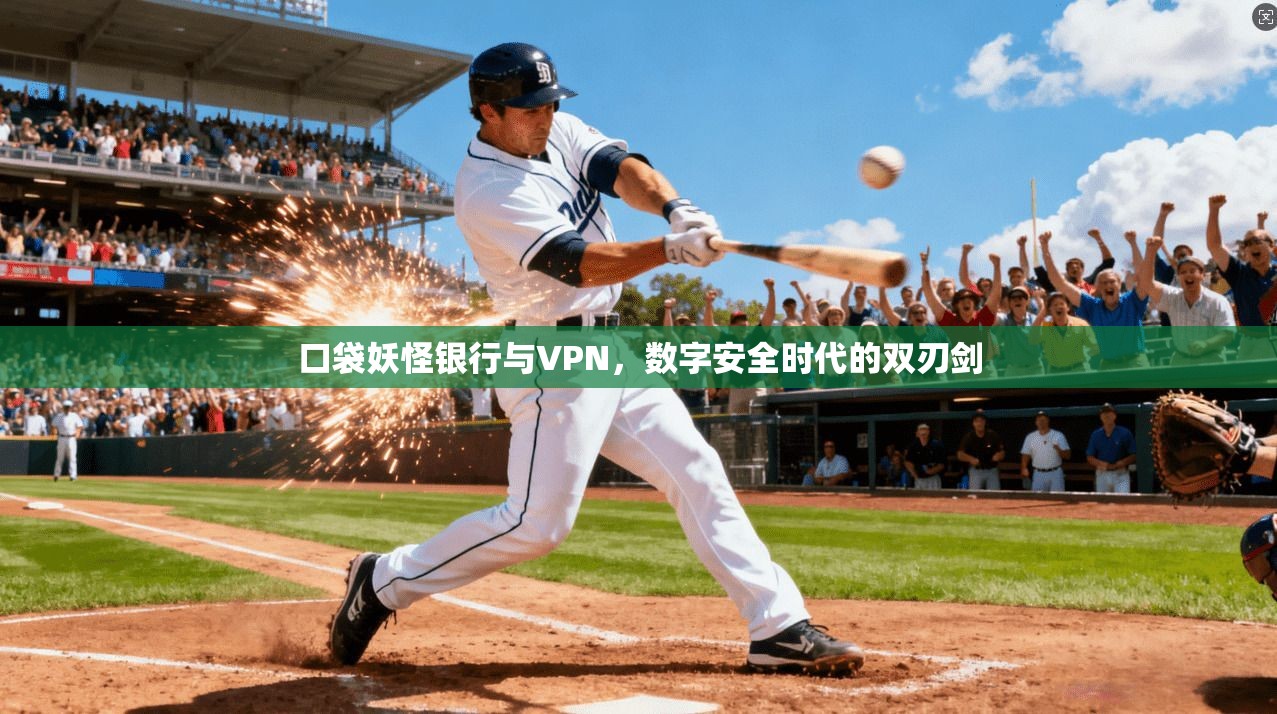 口袋妖怪银行与VPN，数字安全时代的双刃剑