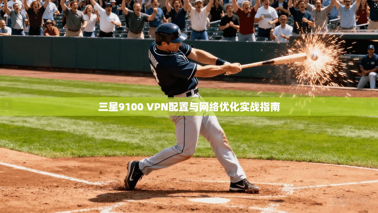 三星9100 VPN配置与网络优化实战指南