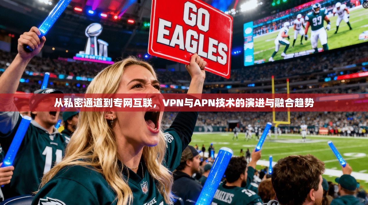 从私密通道到专网互联，VPN与APN技术的演进与融合趋势
