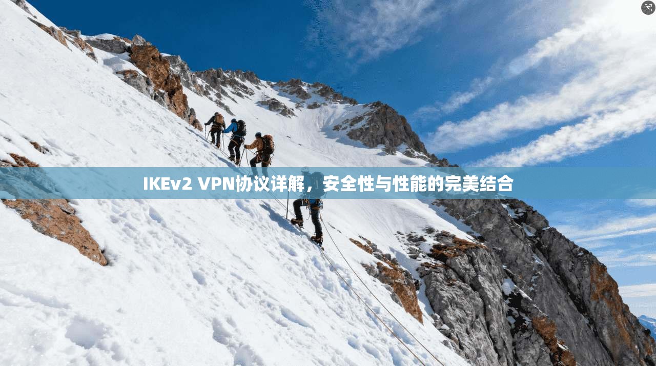 IKEv2 VPN协议详解，安全性与性能的完美结合