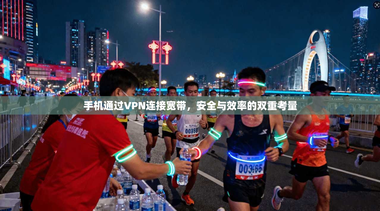 手机通过VPN连接宽带，安全与效率的双重考量